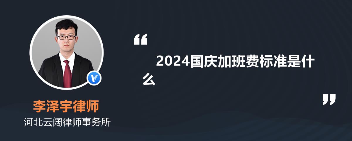 2024国庆加班费标准是什么