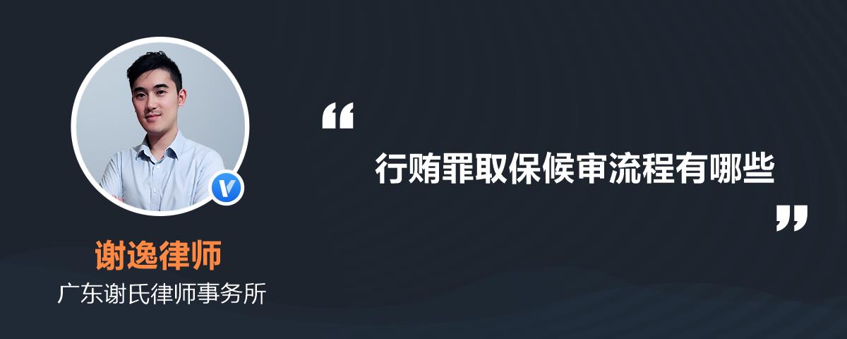 行贿罪取保候审流程有哪些