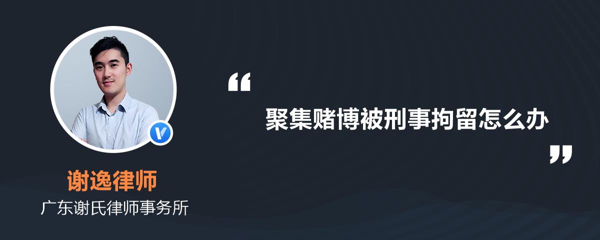 聚集赌博被刑事拘留怎么办