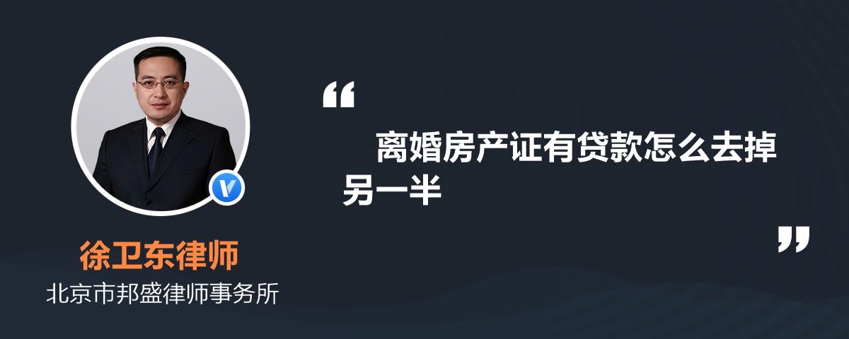 离婚房产证有贷款怎么去掉另一半