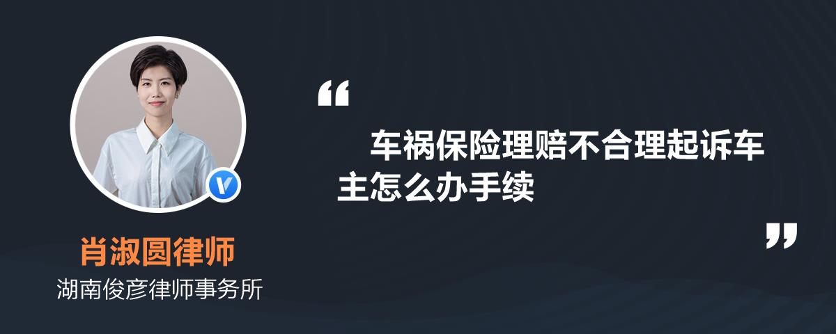 车祸保险理赔不合理起诉车主怎么办手续