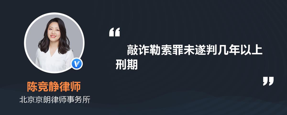 敲诈勒索罪未遂判几年以上刑期