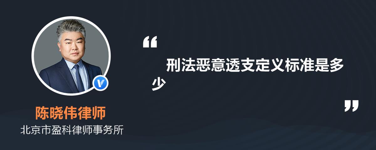 刑法恶意透支定义标准是多少