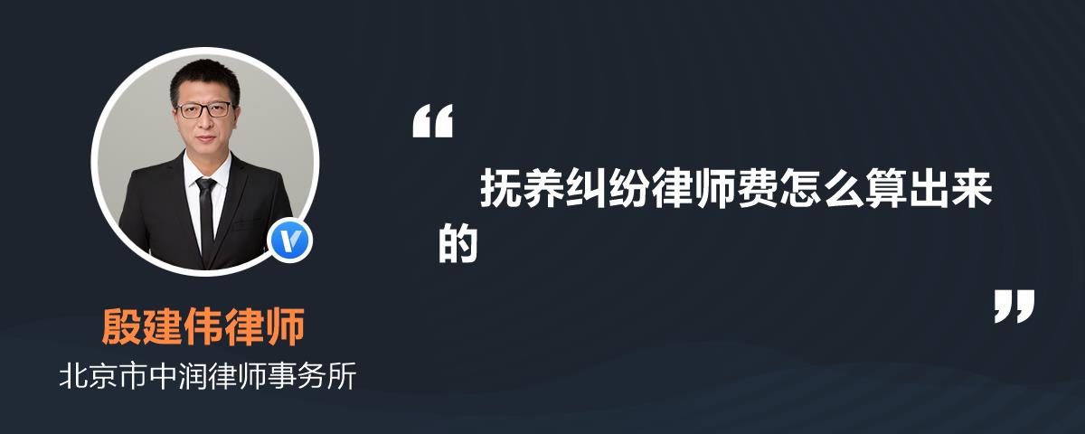 抚养纠纷律师费怎么算出来的