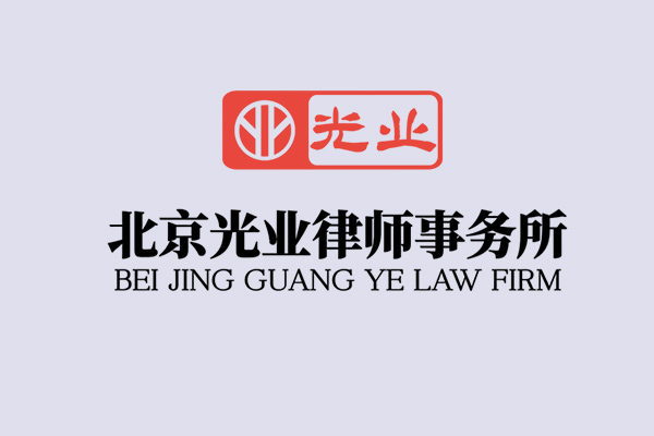 北京光业律师事务所律师