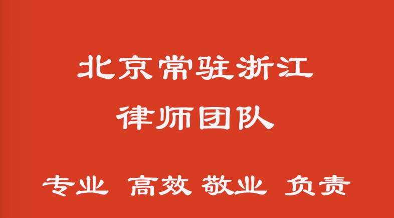 桐庐县交通保险索赔律师-北京常驻杭州李军民律师团队律师