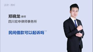 民间借款可以起诉吗