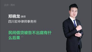 民间借贷被告不出庭有什么后果