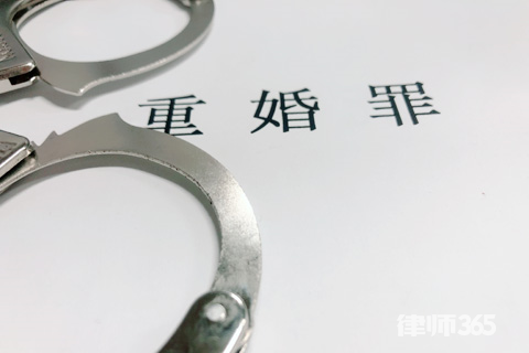 重婚罪调查取证与法院判定标准