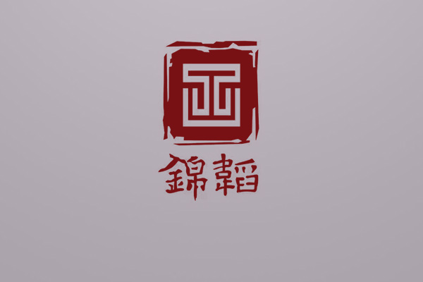 南岸区律师-重庆锦韬律师事务所事务所