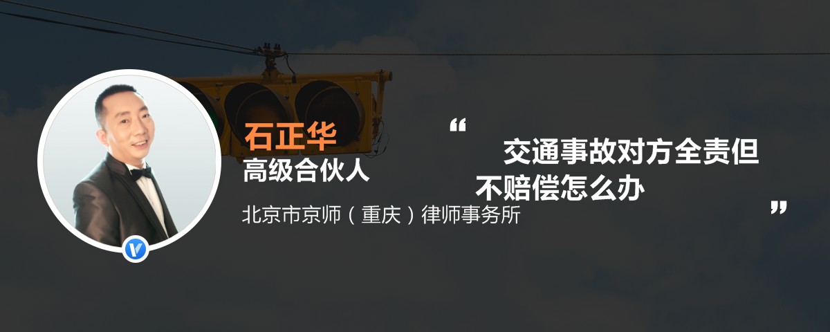 交通事故对方全责但不赔偿怎么办