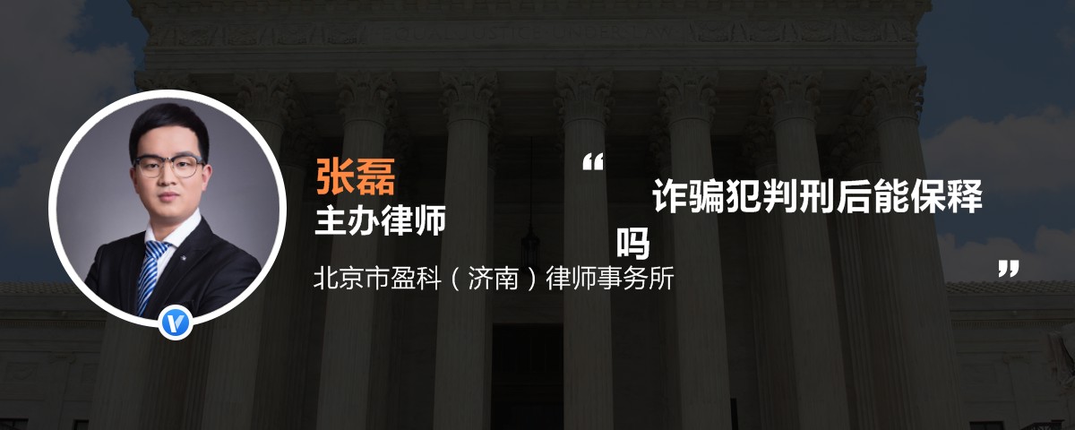 詐騙犯判刑後能保釋嗎