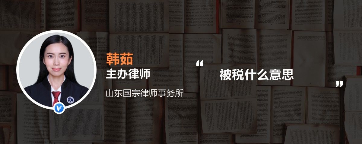 被稅什麼意思