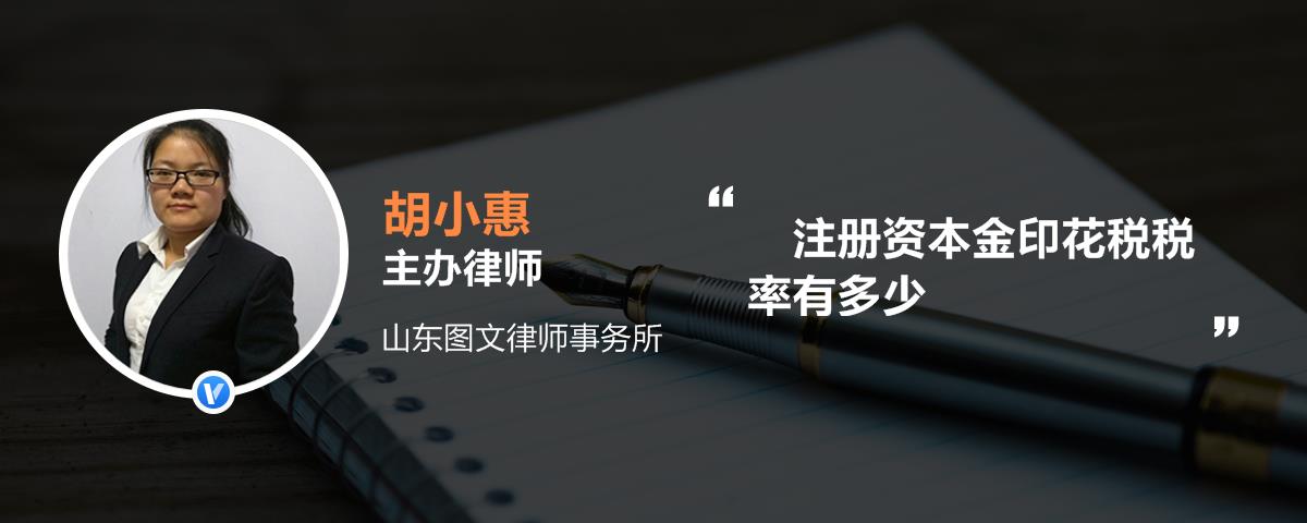 2022註冊資本金印花稅的稅率是多少