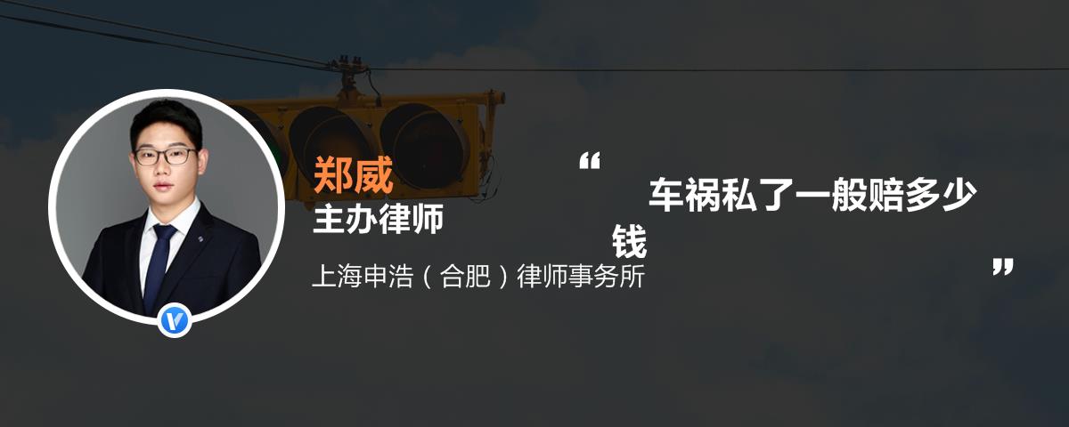 二级轻伤一般私了需要多少钱，二级轻伤一般私了需要多少钱会在镇上有案低吗