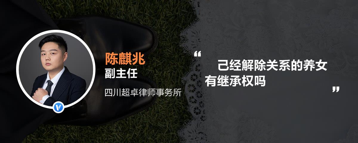 己经解除关系的养女有继承权吗_陈麒兆律师语音解答|律图