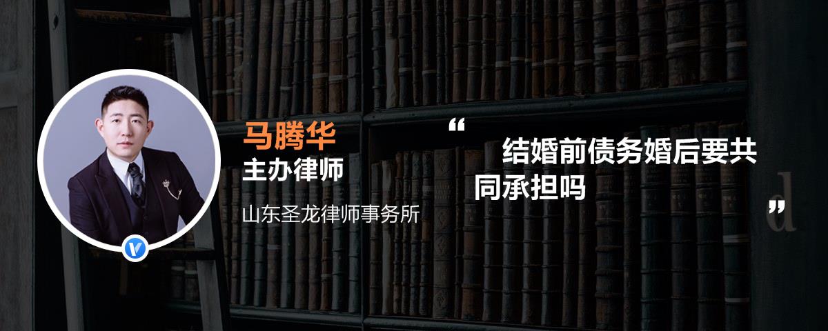 結婚前債務婚後要共同承擔嗎欠債務與婚後夫妻共同生活具有必然的因果